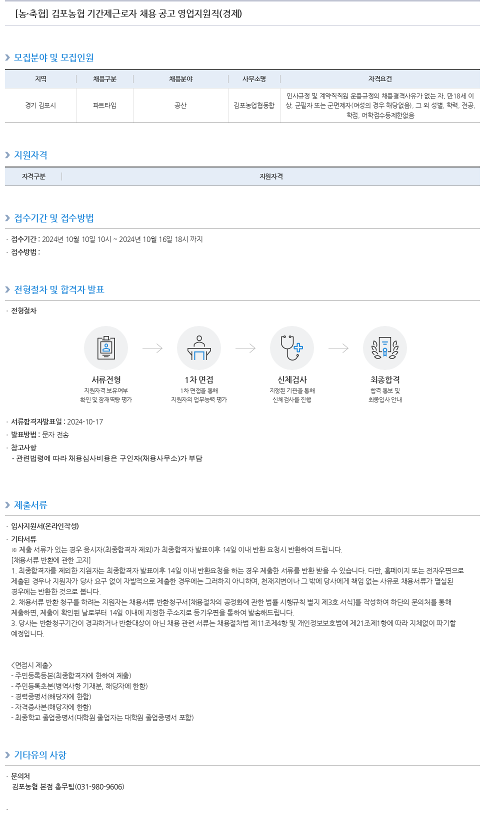 농업협동조합중앙회 김포 농협 기간제 근로자 채용 공고 영업 지원직 (경제) 채용공고