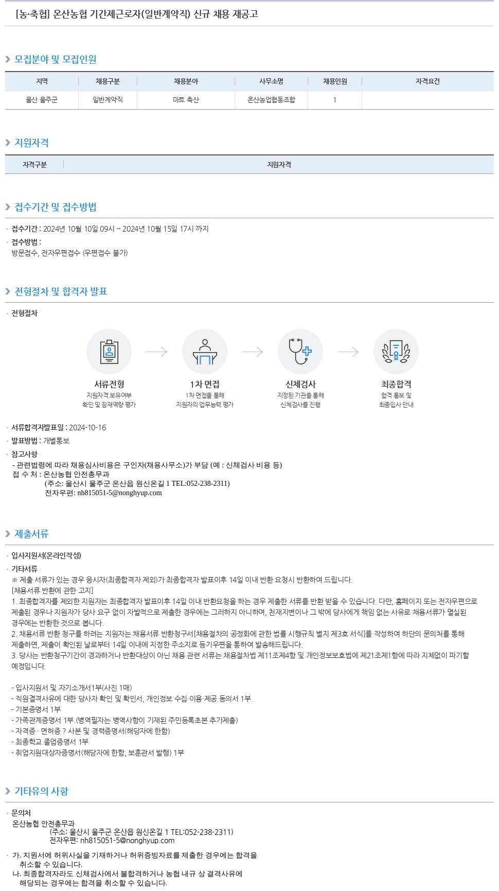 농업협동조합중앙회 온산 농협 기간제 근로자(일반 계약직) 신규 채용 재공고 채용공고