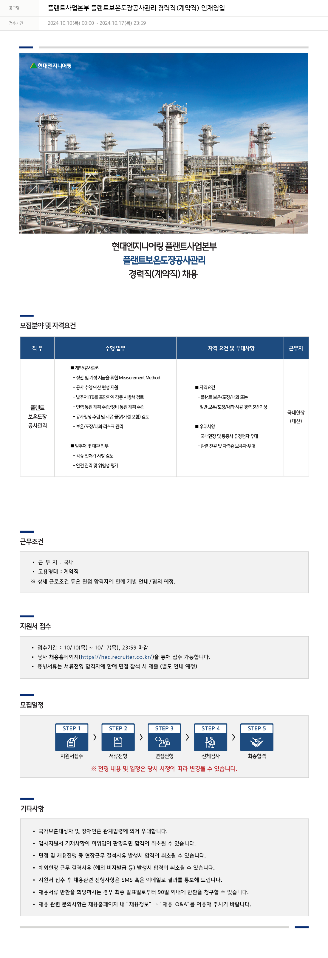 현대엔지니어링 플랜트 사업 본부 플랜트 보온 도장 공사 관리 경력직 (계약직) 인재 영입 채용공고