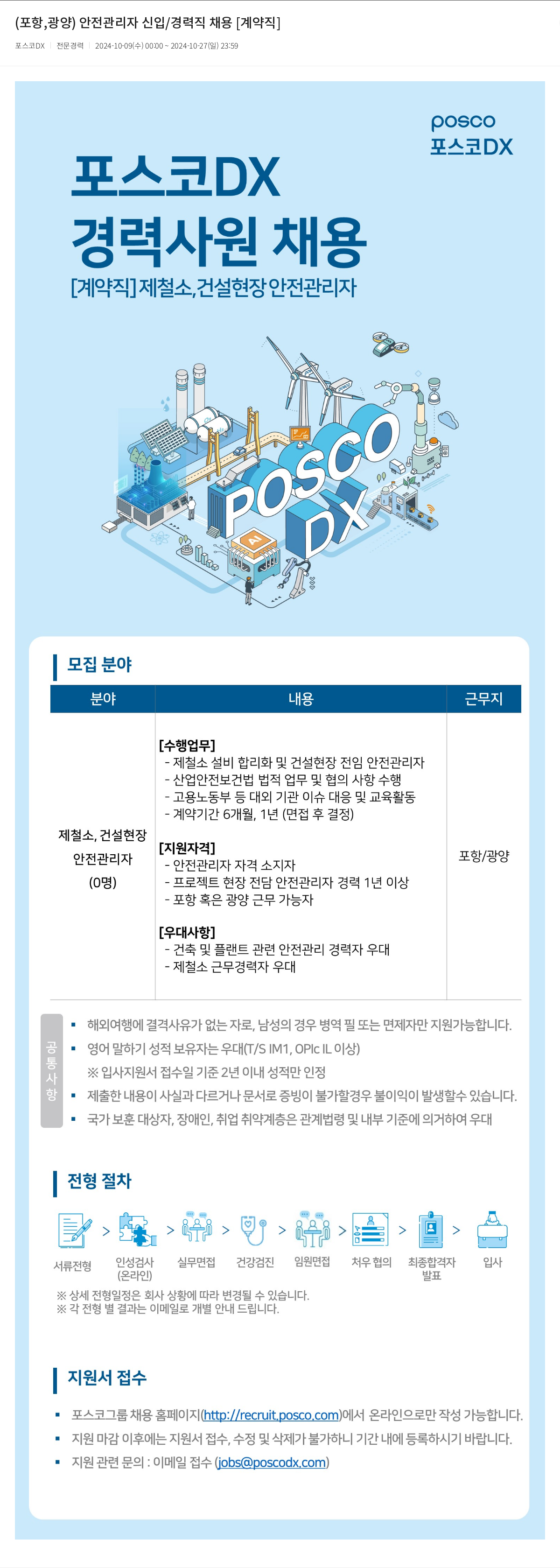 포스코DX (포항, 광양) 안전 관리자 신입/경력직 채용 [계약직] 채용공고
