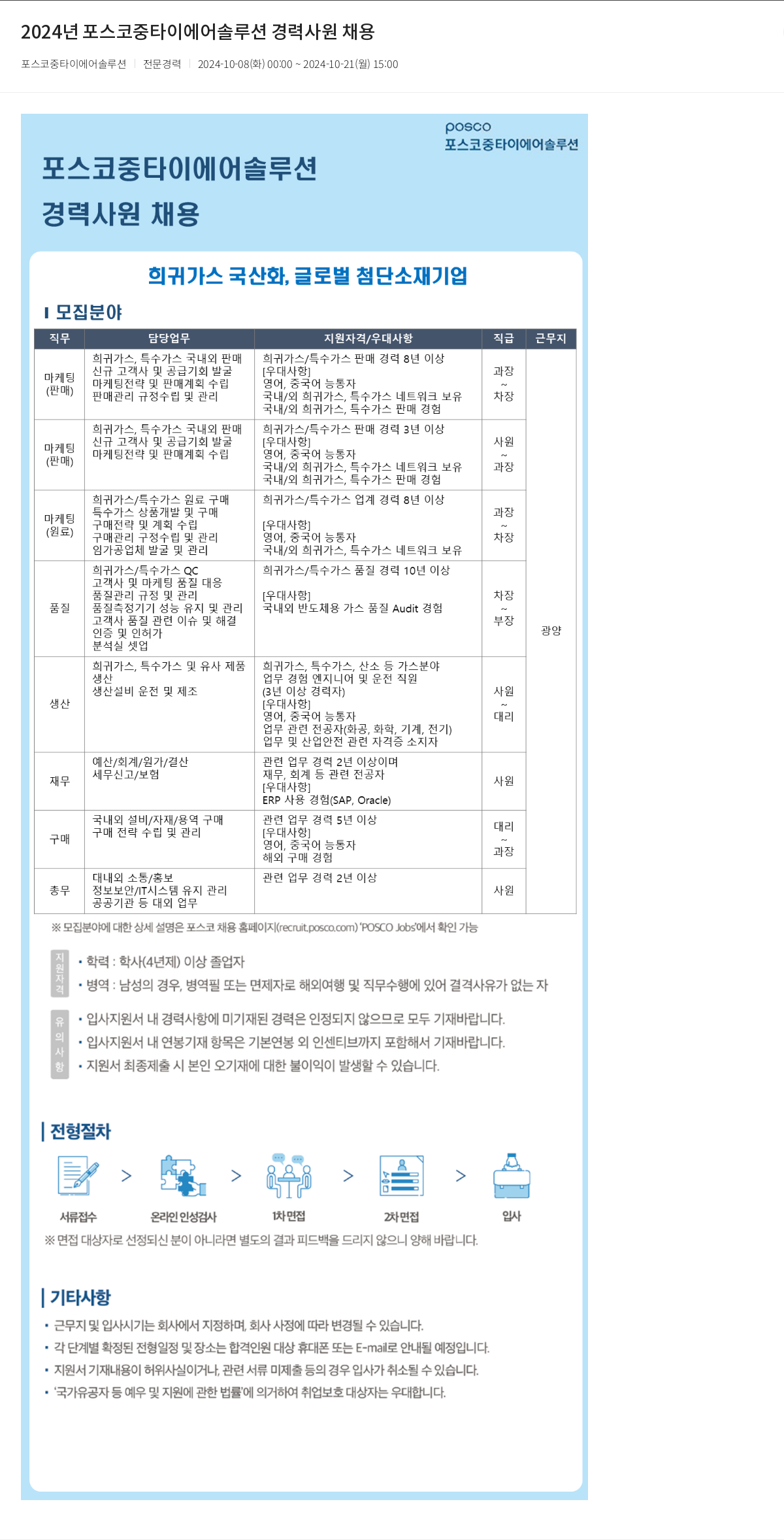 포스코홀딩스 2024년 포스코 중 타이 에어 솔루션 경력 사원 채용 채용공고