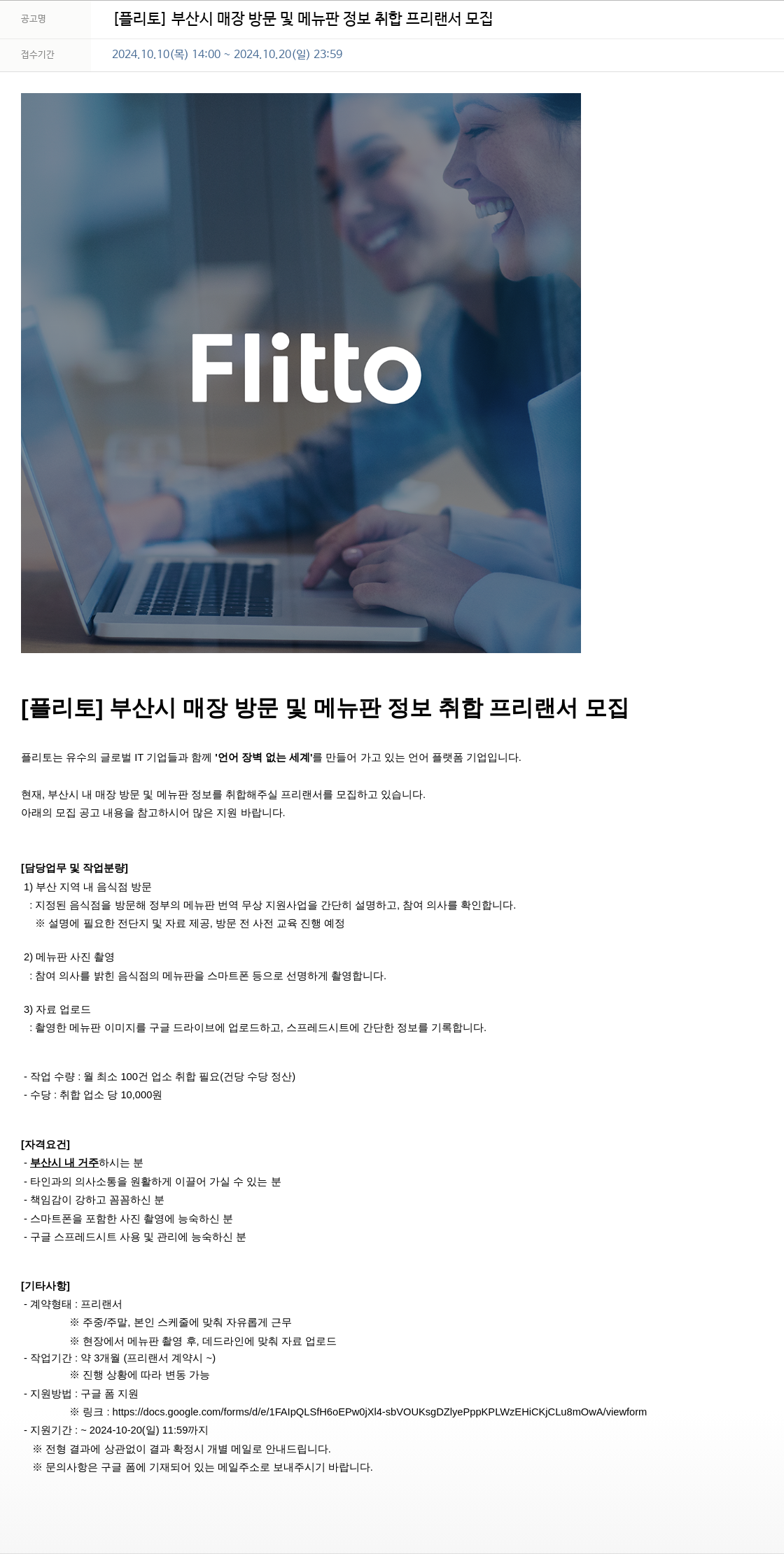 플리토 [플리토] 부산시 매장 방문 및 메뉴판 정보 취합 프리랜서 모집 채용공고