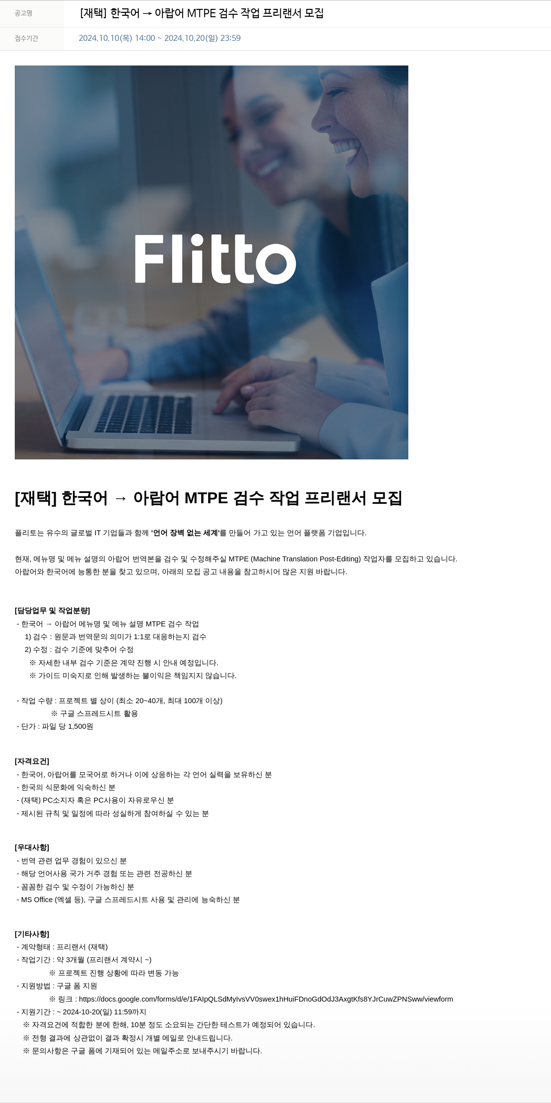 플리토 [재택] 한국어 → 아랍어 MTPE 검수 작업 프리랜서 모집 채용공고