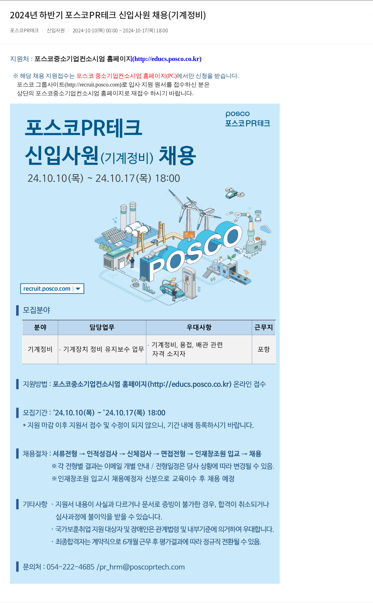 포스코PR테크 2024년 하반기 포스코 PR 테크 신입 사원 채용 (기계 정비) 채용공고