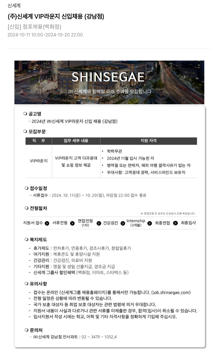 신세계 2024년 (주) 신세계 VIP 라운지 신입 채용 (강남점) 채용공고