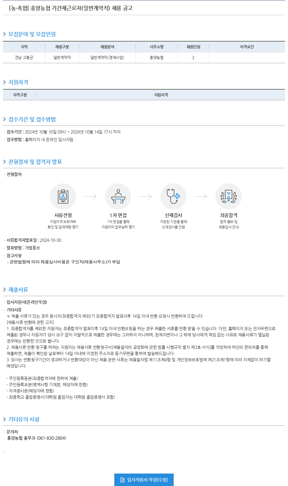 농업협동조합중앙회 흥양 농협 기간제 근로자 (일반 계약직) 채용 공고 채용공고
