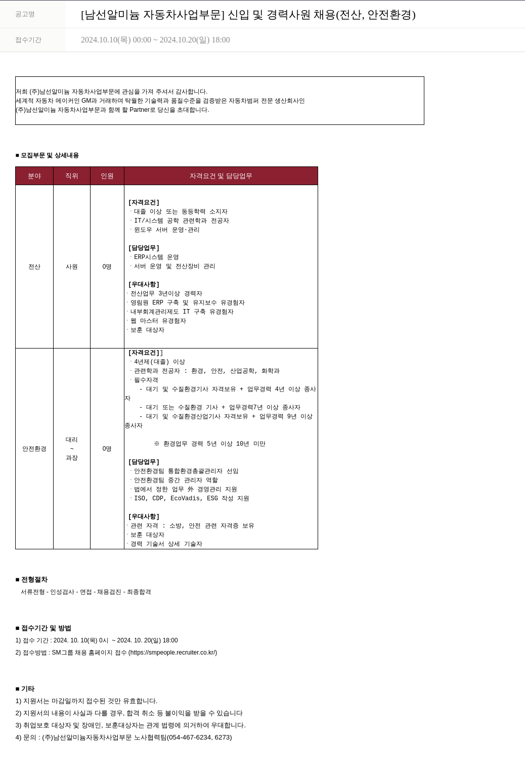 SM대한상선 [남선알미늄 자동차사업부문] 신입 및 경력 사원 채용 (전산, 안전환경) 채용공고