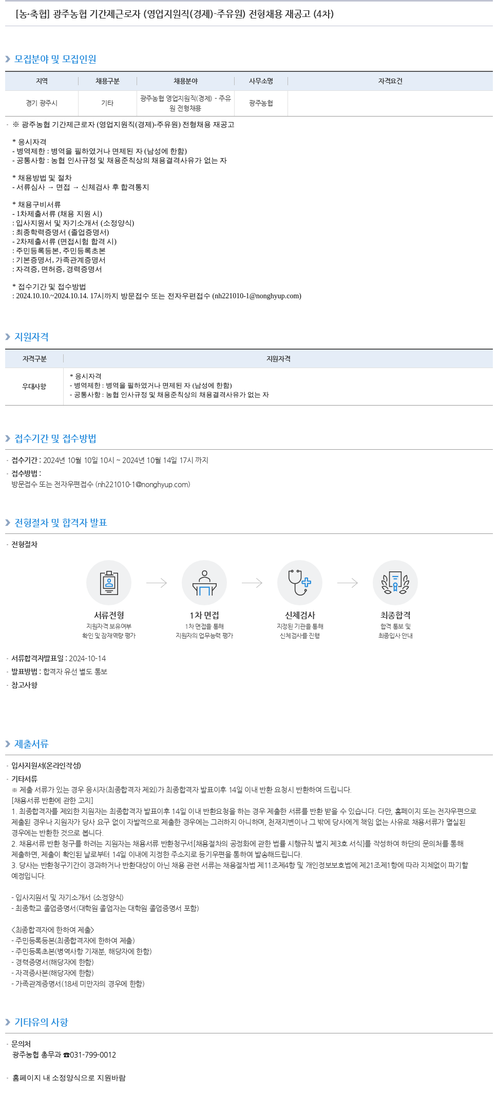 농업협동조합중앙회 광주 농협 기간제 근로자(영업 지원직(경제)-주유원) 전형 채용 재공고(4차) 채용공고