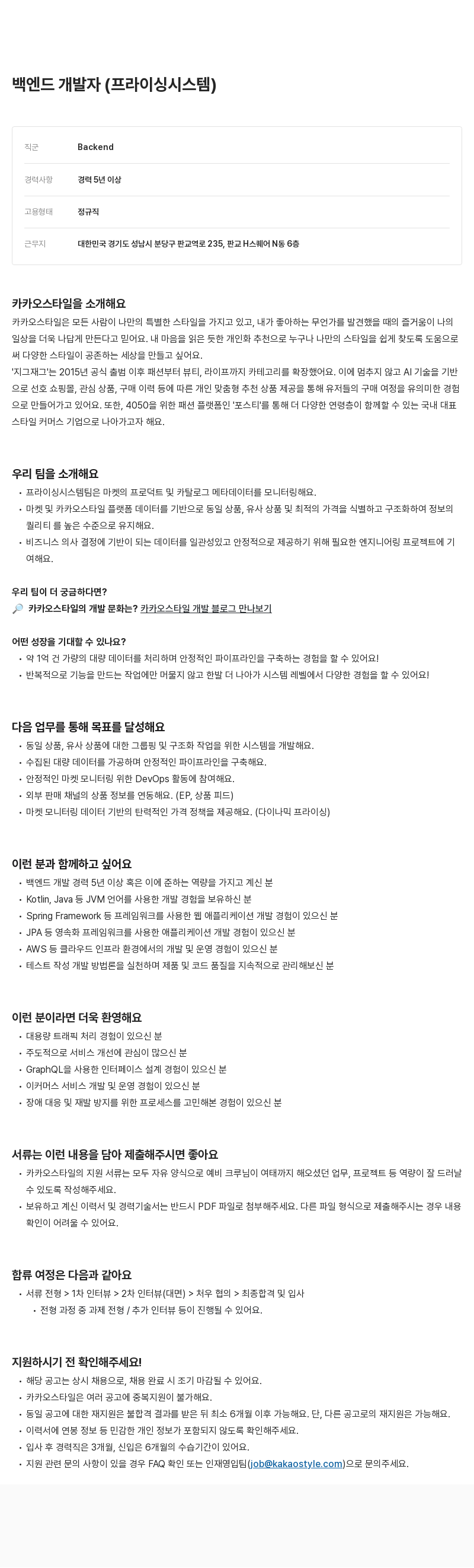 카카오스타일(Kakao Style) 백엔드 개발자 (프라이싱 시스템) 채용공고