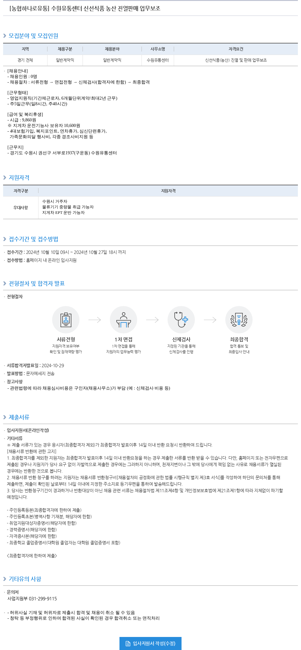 농협하나로유통 수원 유통 센터 신선 식품 농산 진열 판매 업무 보조 채용공고