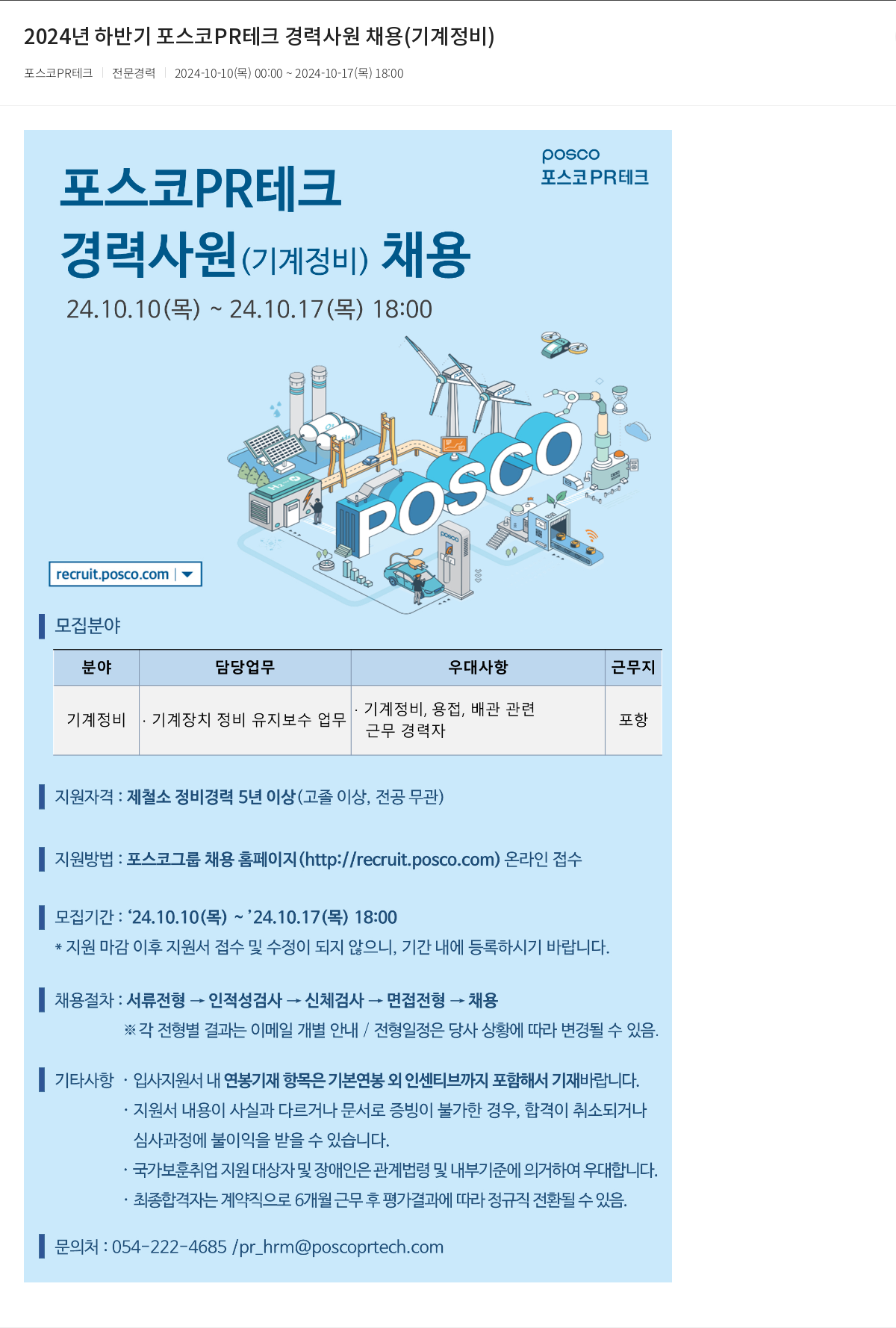 포스코PR테크 2024년 하반기 포스코 PR 테크 경력 사원 채용 (기계 정비) 채용공고