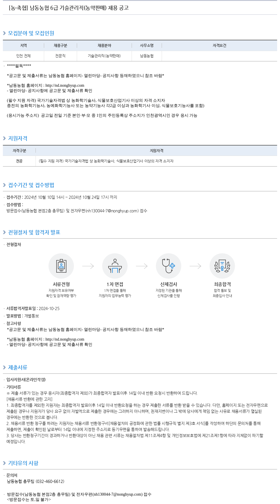 농업협동조합중앙회 남동 농협 6급 기술 관리직(농약 판매) 채용 공고 채용공고