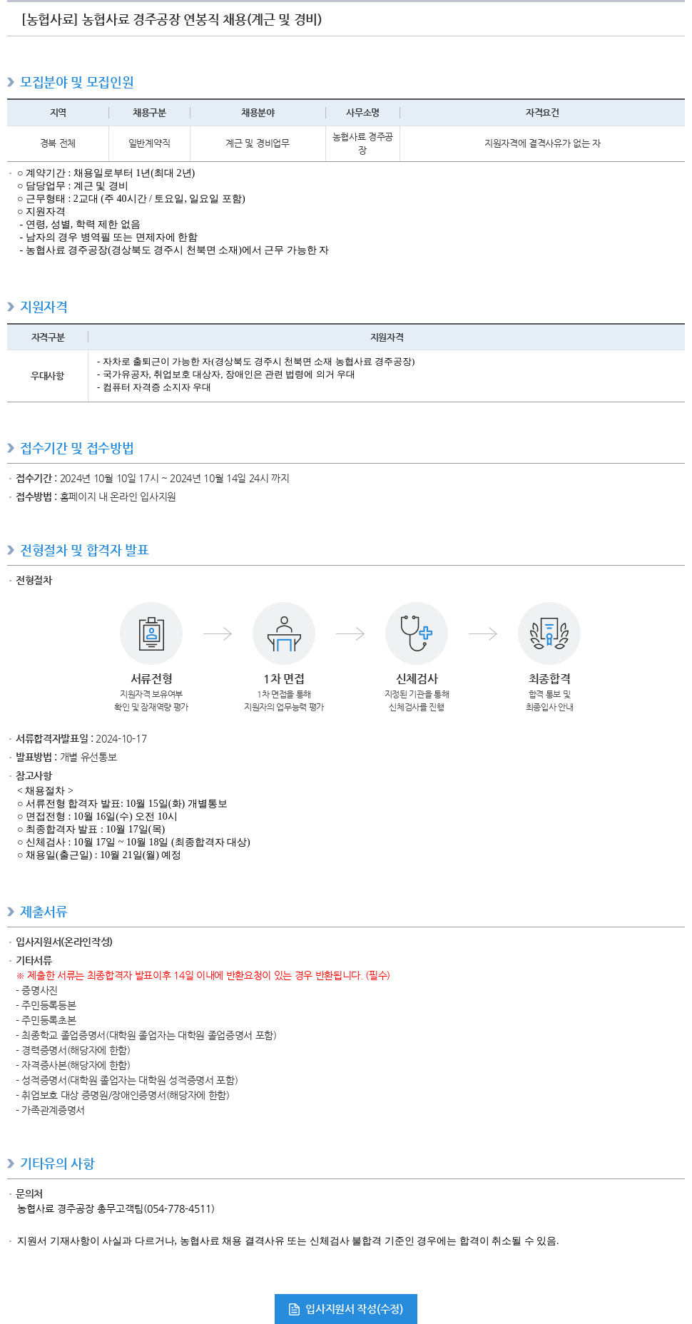 농업협동조합중앙회 농협 사료 경주 공장 연봉직 채용 (계근 및 경비) 채용공고