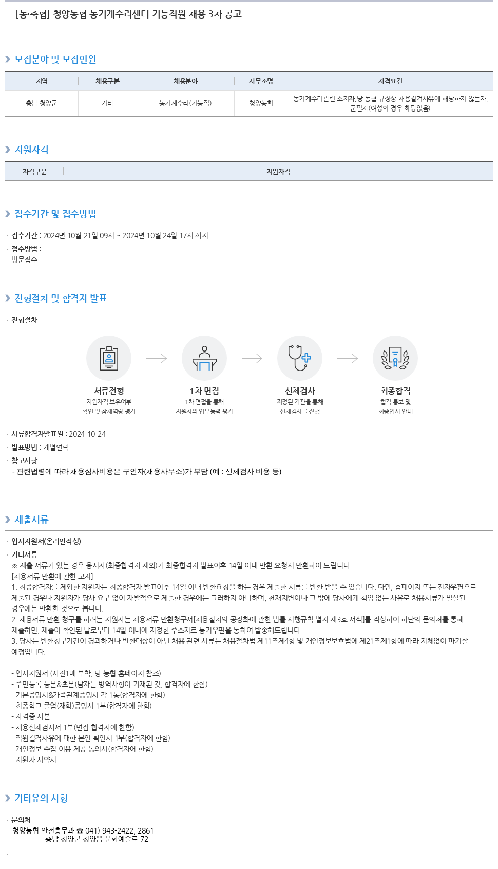 농업협동조합중앙회 청양 농협 농기계 수리 센터 기능 직원 채용 3차 공고 채용공고