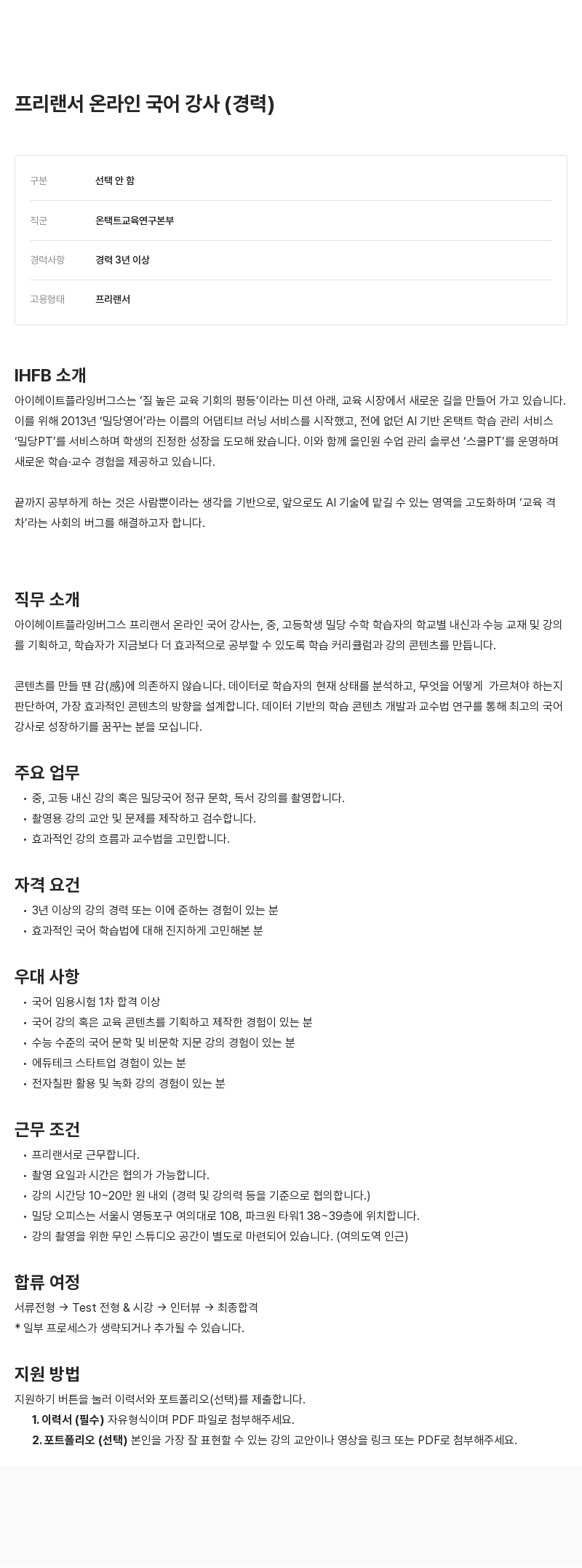 아이헤이트플라잉버그스 프리랜서 온라인 국어 강사 채용 채용공고