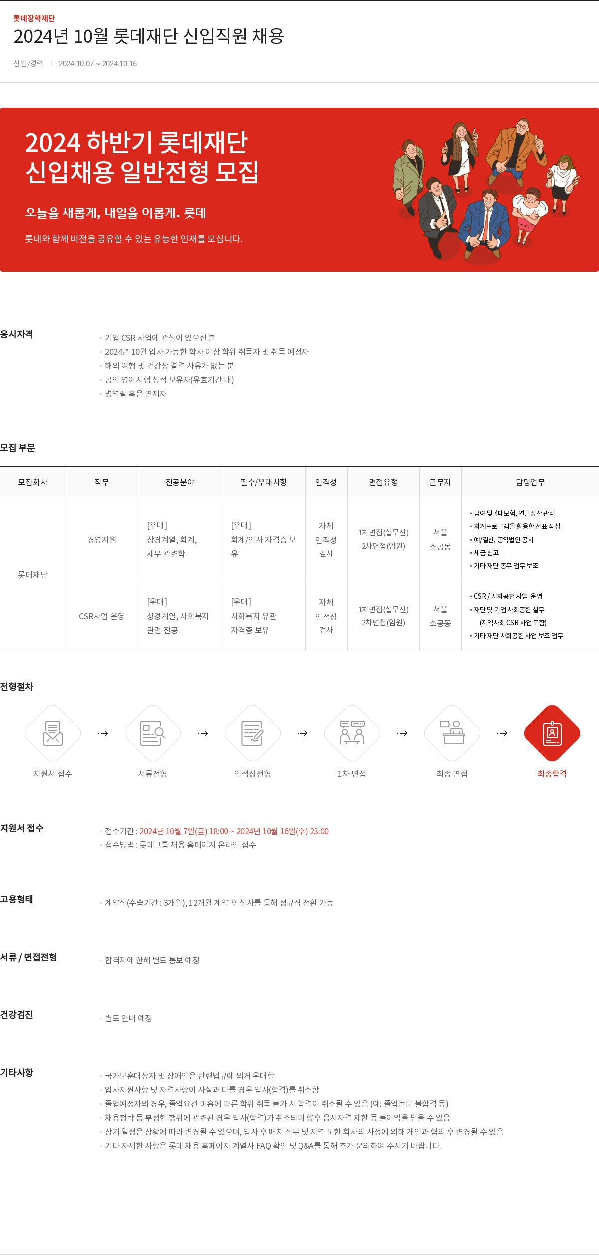 롯데장학재단 2024년 10월 롯데 재단 신입 직원 채용 채용공고
