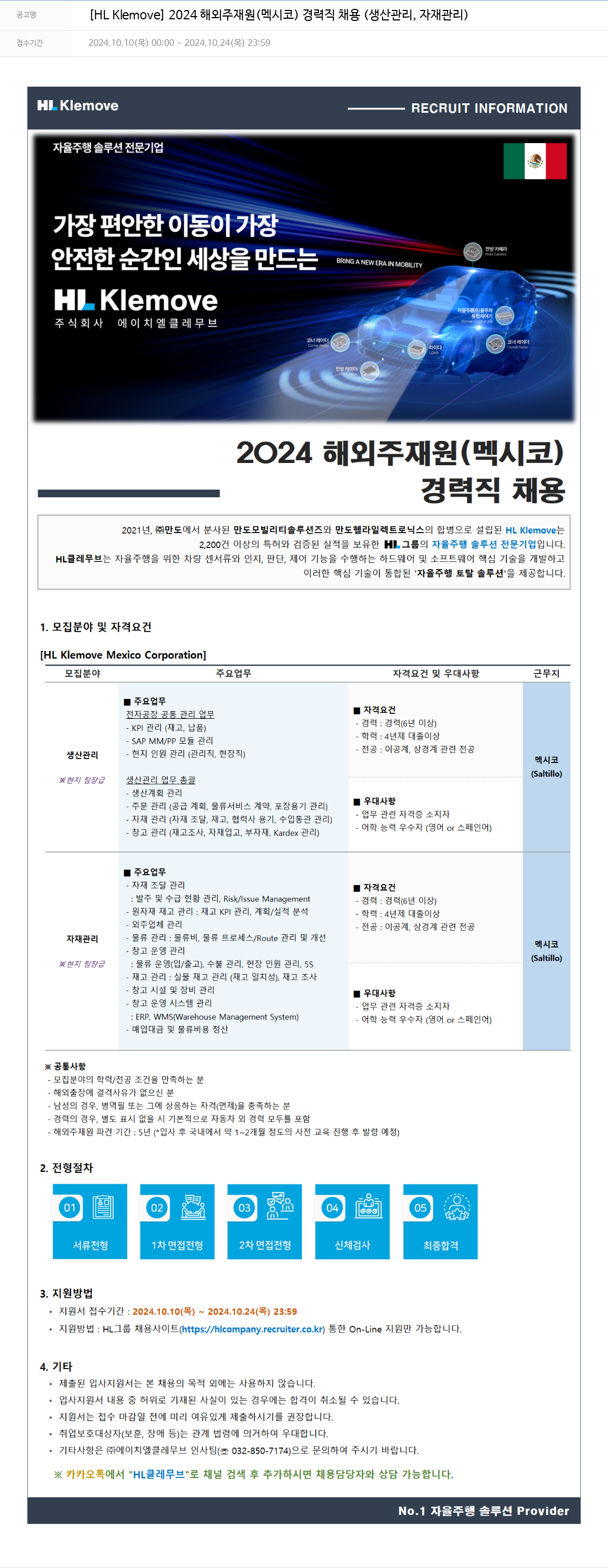 HL클레무브 [HL Klemove] 2024 해외 주재원(멕시코) 경력직 채용(생산 관리, 자재 관리) 채용공고