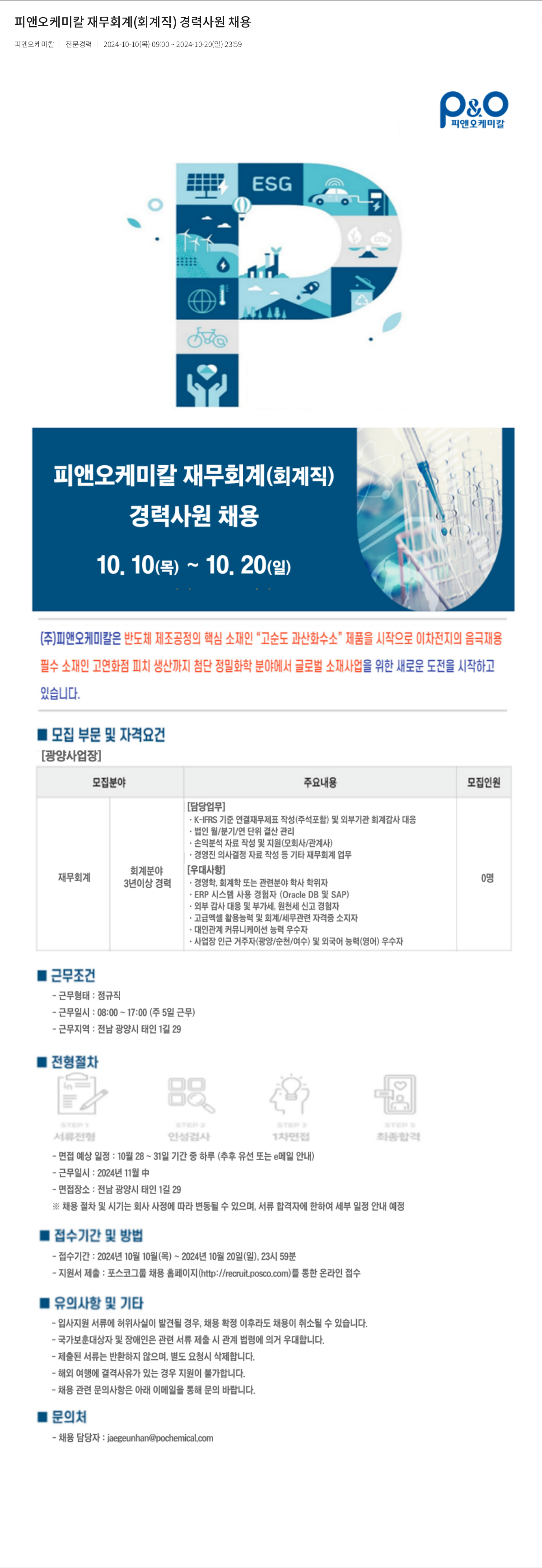 피엔오케미칼 피앤오케미칼 재무 회계(회계직) 경력 사원 채용 채용공고