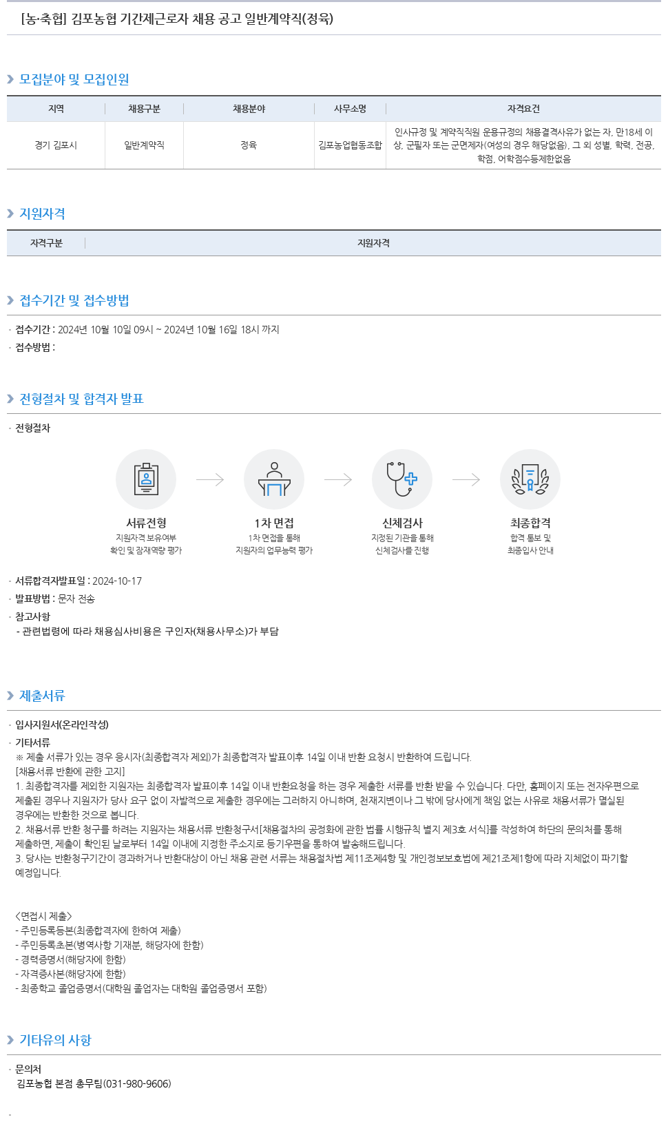 농업협동조합중앙회 김포 농협 기간제 근로자 채용 공고 일반 계약직 (정육) 채용공고