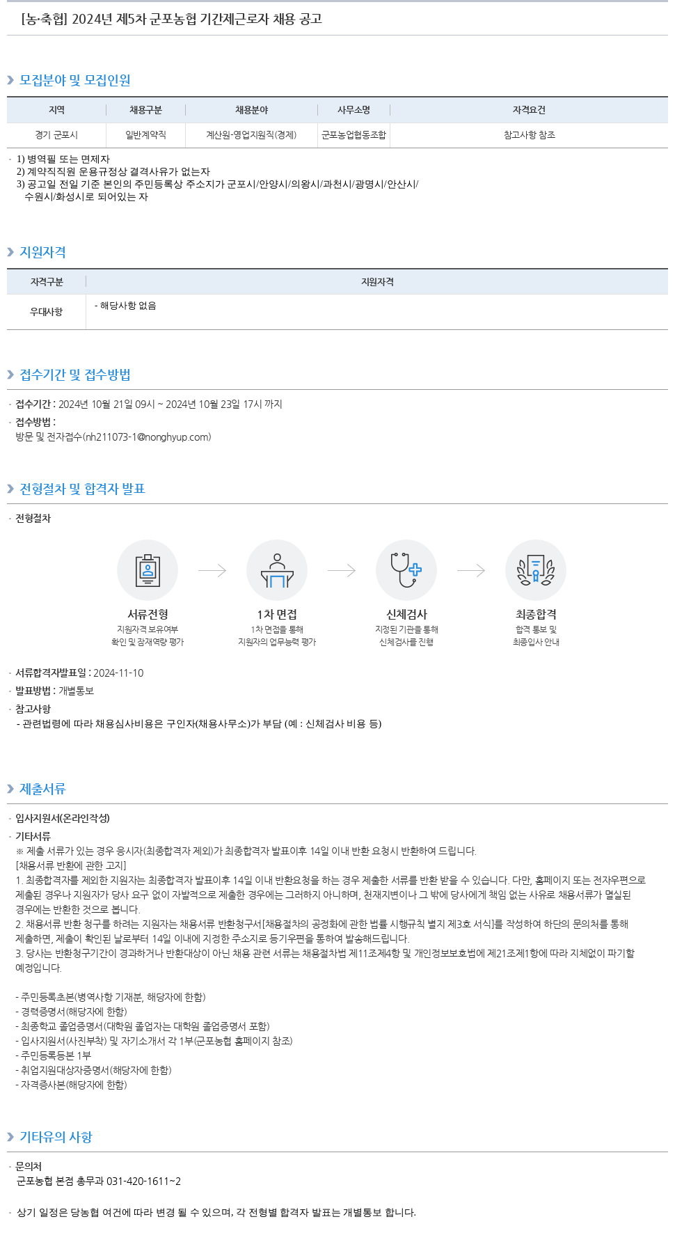 농업협동조합중앙회 2024년 제5차 군포 농협 기간제 근로자 채용 공고 채용공고