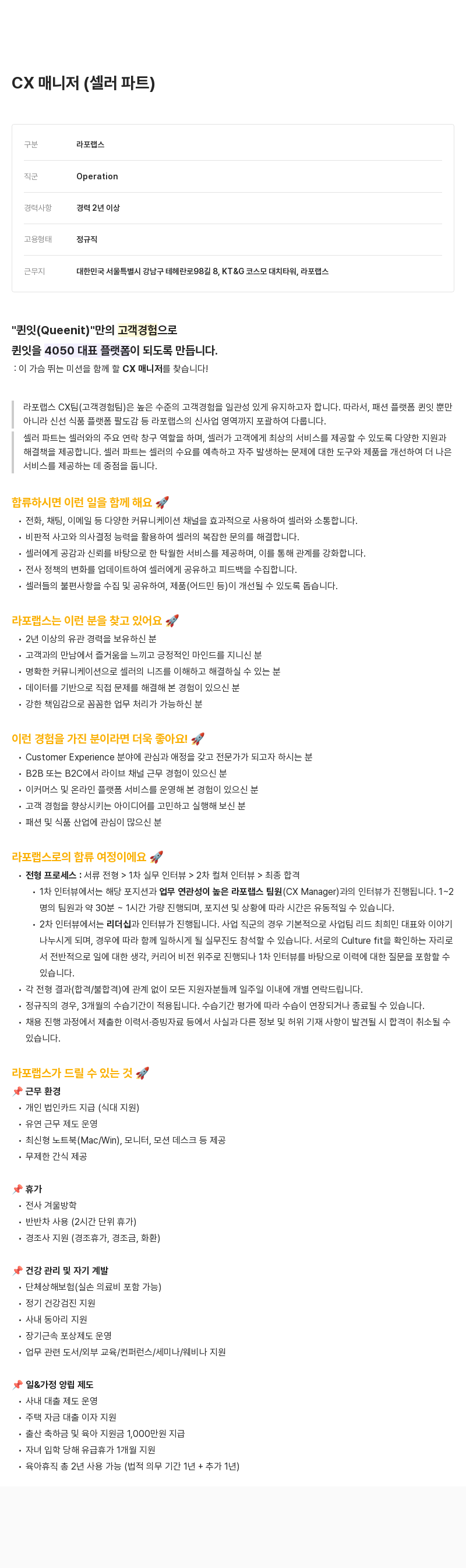 라포랩스 CX 매니저 (셀러 파트) 채용 채용공고