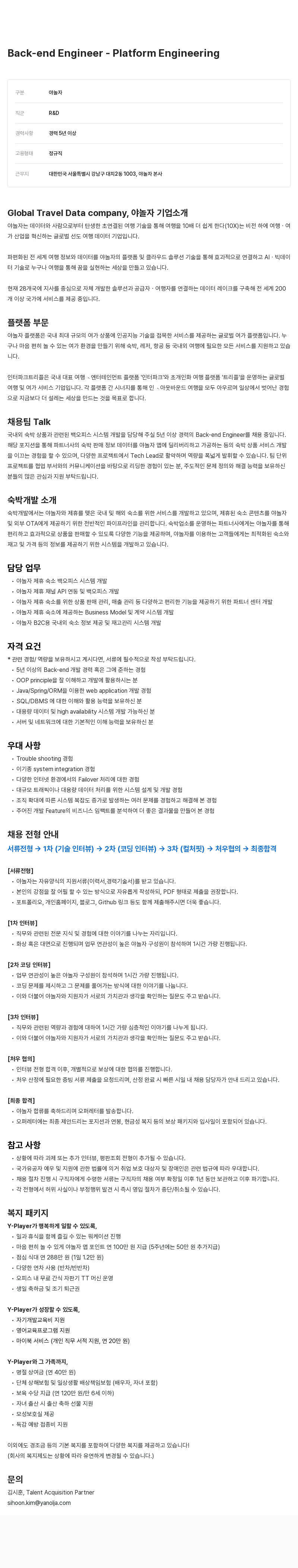 야놀자 Back-end Engineer - Platform Engineering 채용공고