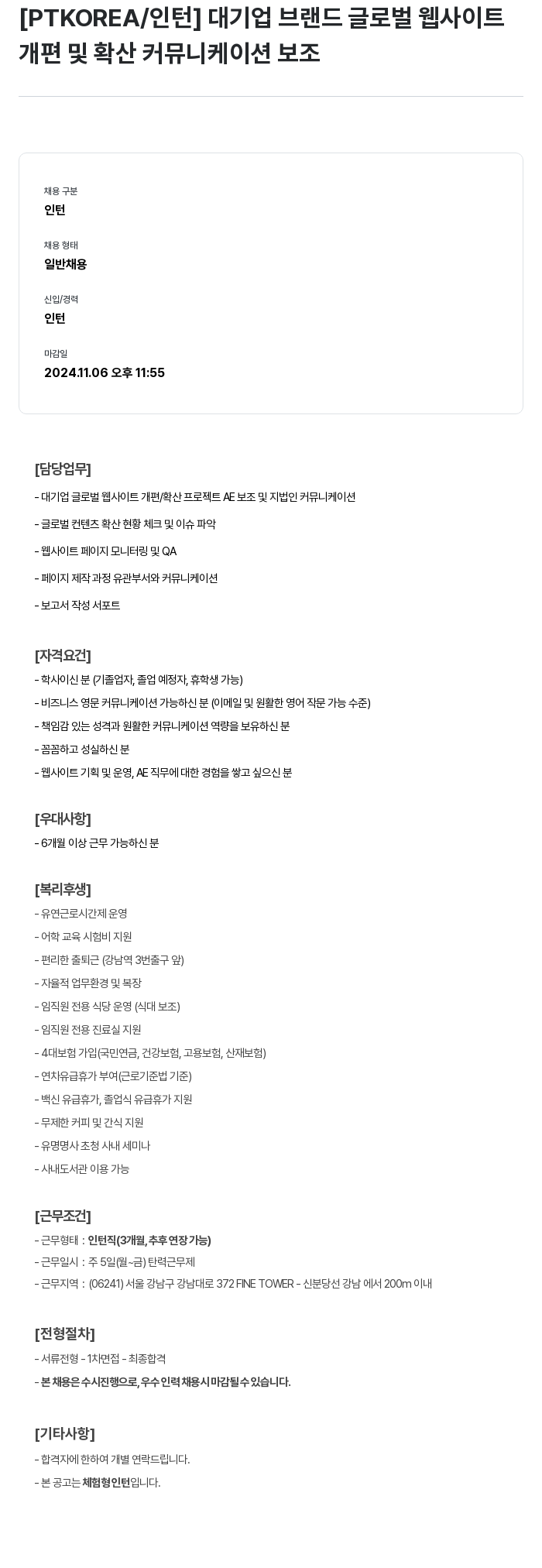 PTKOREA 대기업 브랜드 글로벌 웹 사이트 개편 및 확산 커뮤니케이션 보조 인턴 채용 채용공고