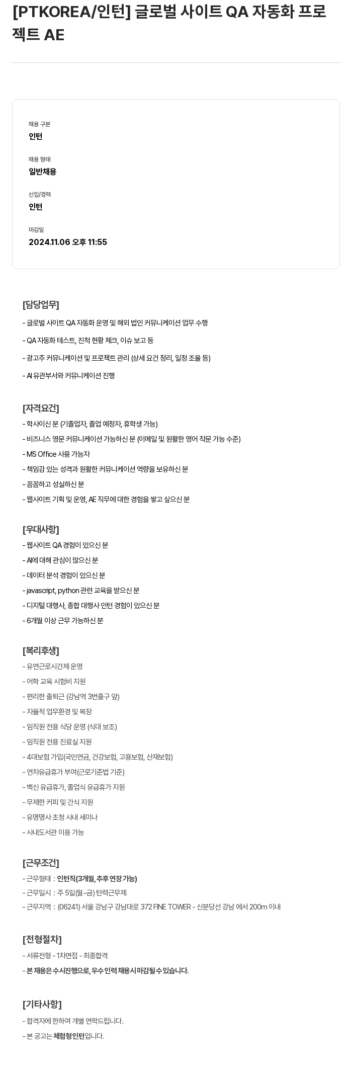 PTKOREA 글로벌 사이트 QA 자동화 프로젝트 AE 인턴 채용 채용공고