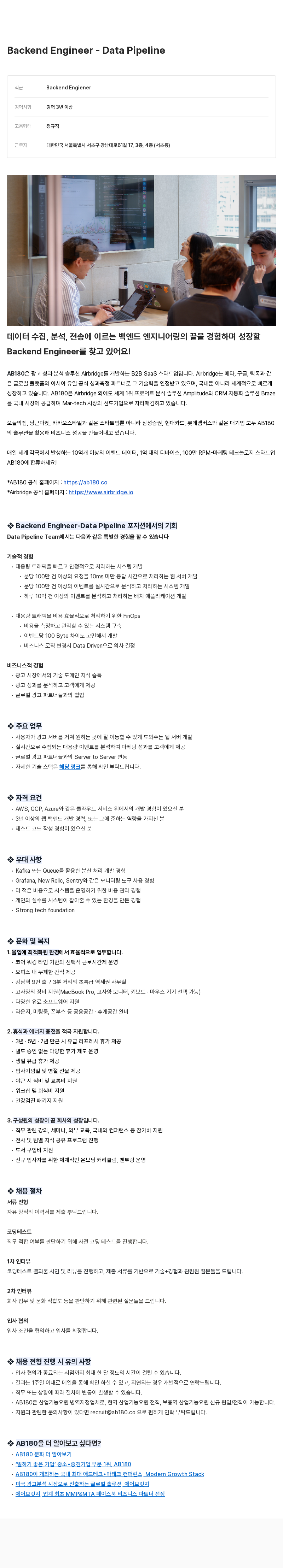 AB180 Backend Engineer - Data Pipeline 채용공고