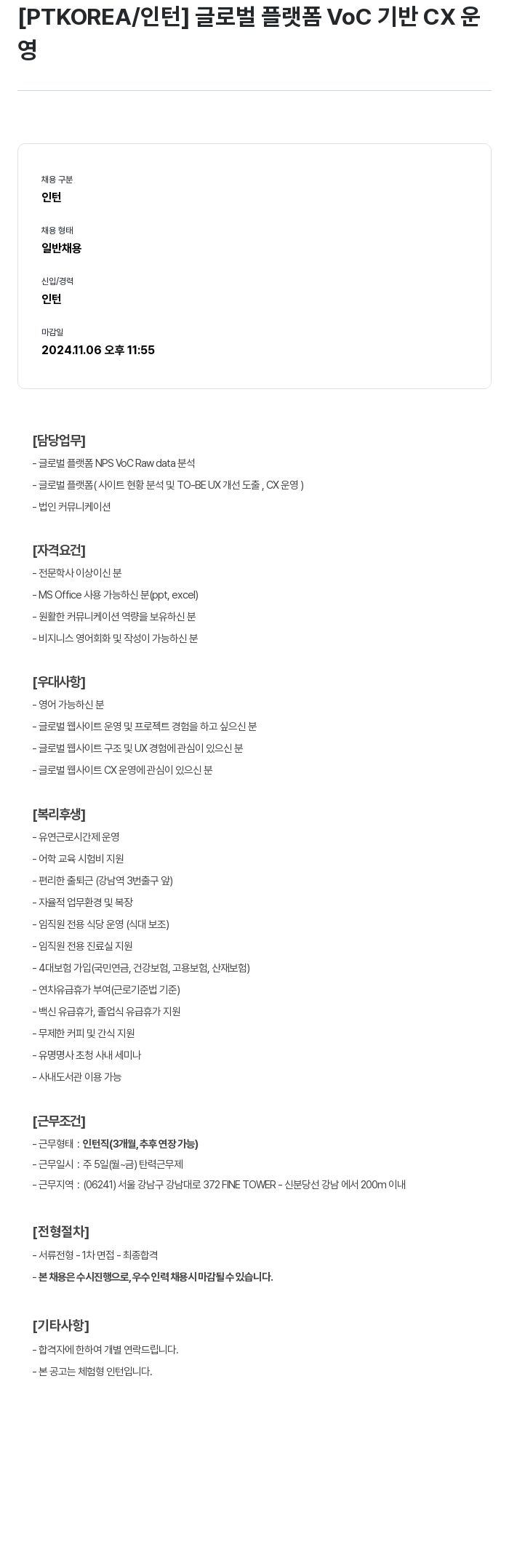 PTKOREA 글로벌 플랫폼 VoC 기반 CX 운영 인턴 채용 채용공고