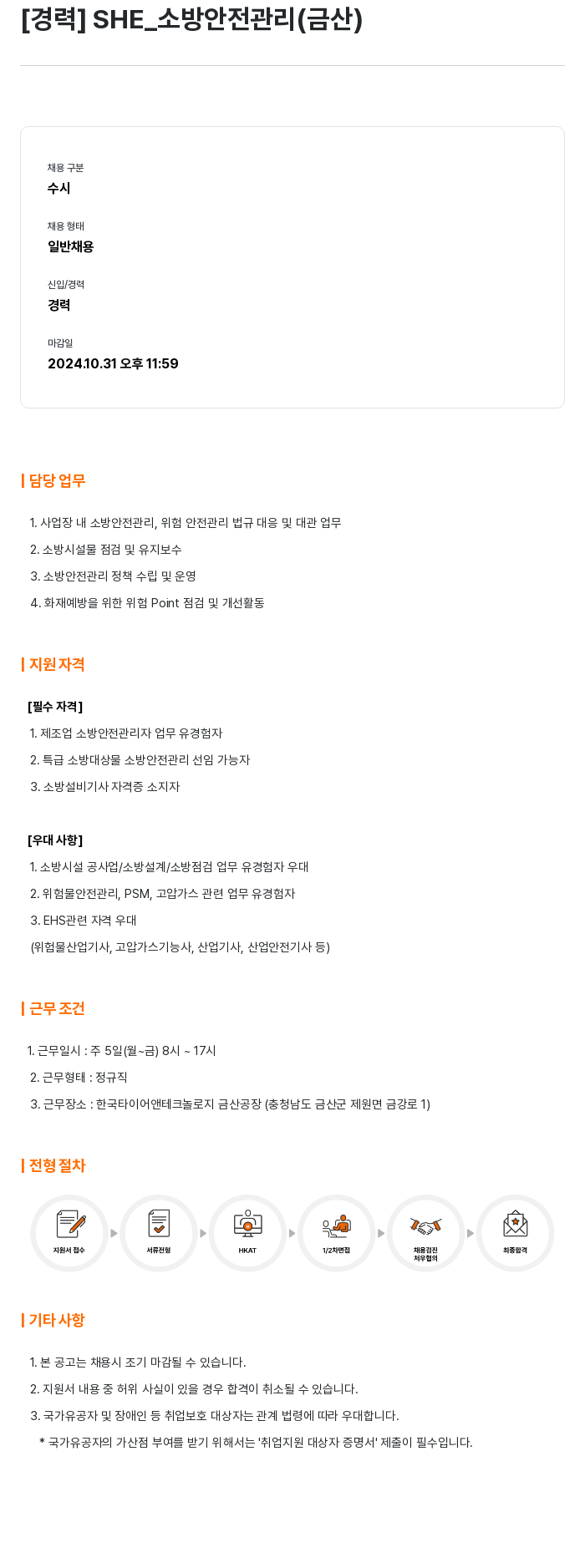 한국타이어앤테크놀로지 [경력] SHE_소방 안전 관리 (금산) 채용공고