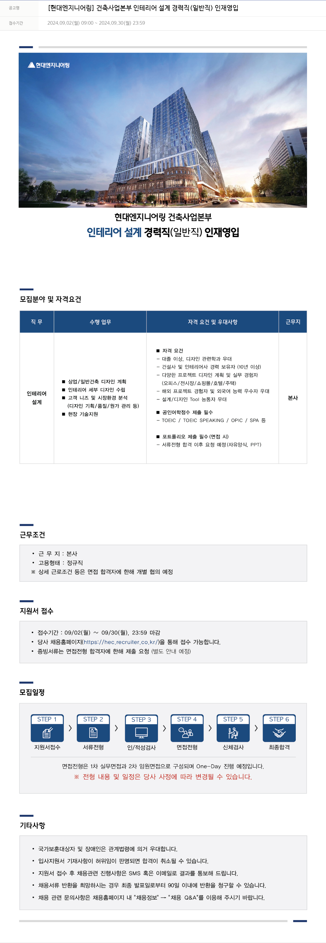 현대엔지니어링 [현대 엔지니어링] 건축사업본부 인테리어 설계 경력직(일반직) 인재 영입 채용공고