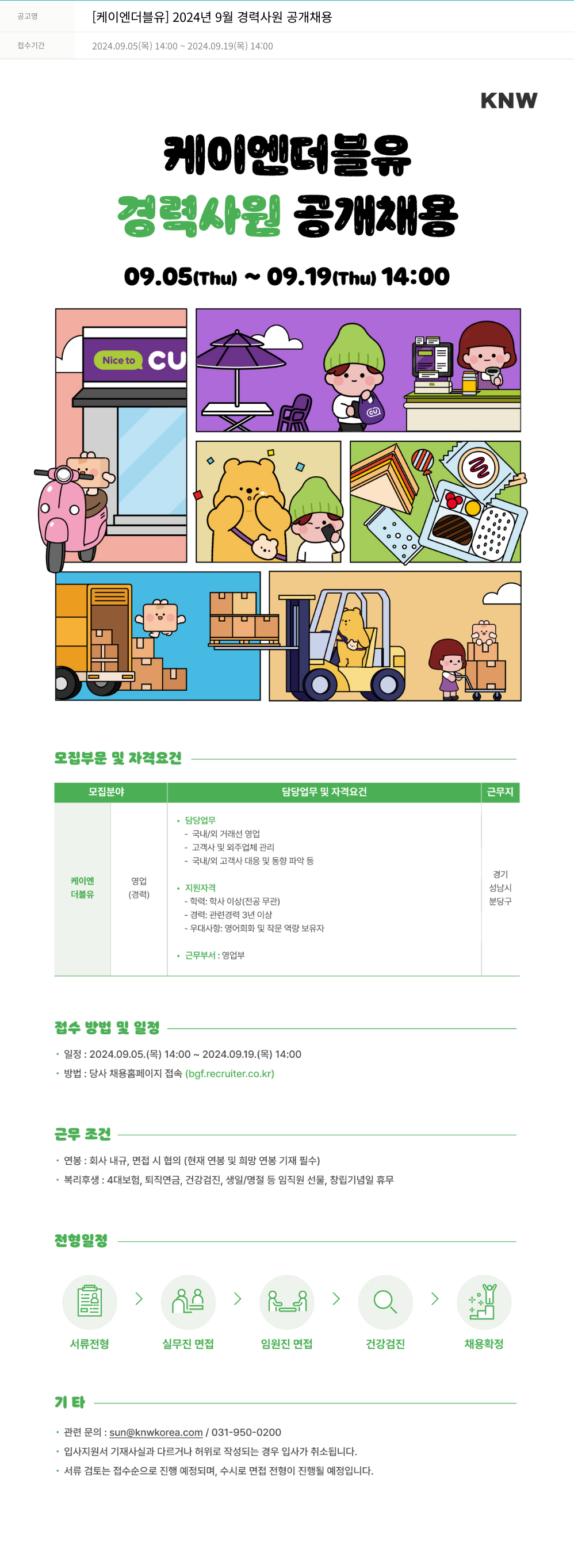 케이엔더블유 2024년 9월 경력 사원 공개 채용 채용공고