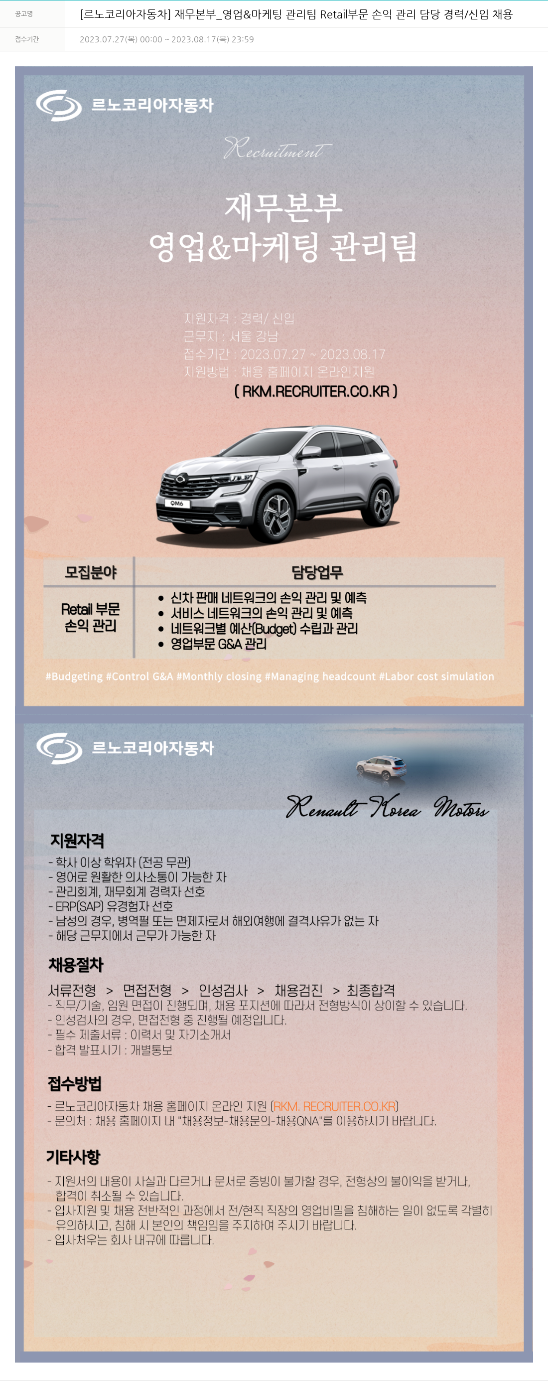 르노코리아 재무 본부 _ 영업 & 마케팅 관리팀 Retail 부문 손익 관리 담당 경력 / 신입 채용 채용공고