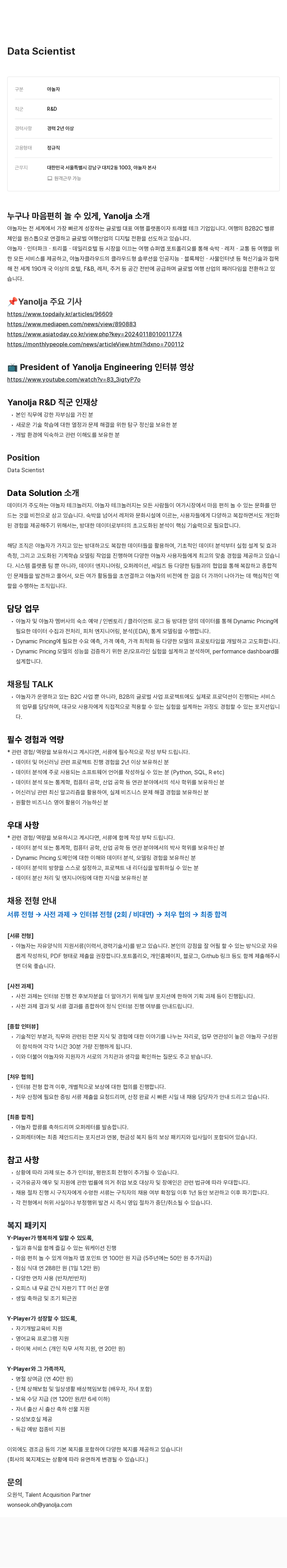 야놀자 Data Scientist 채용 채용공고