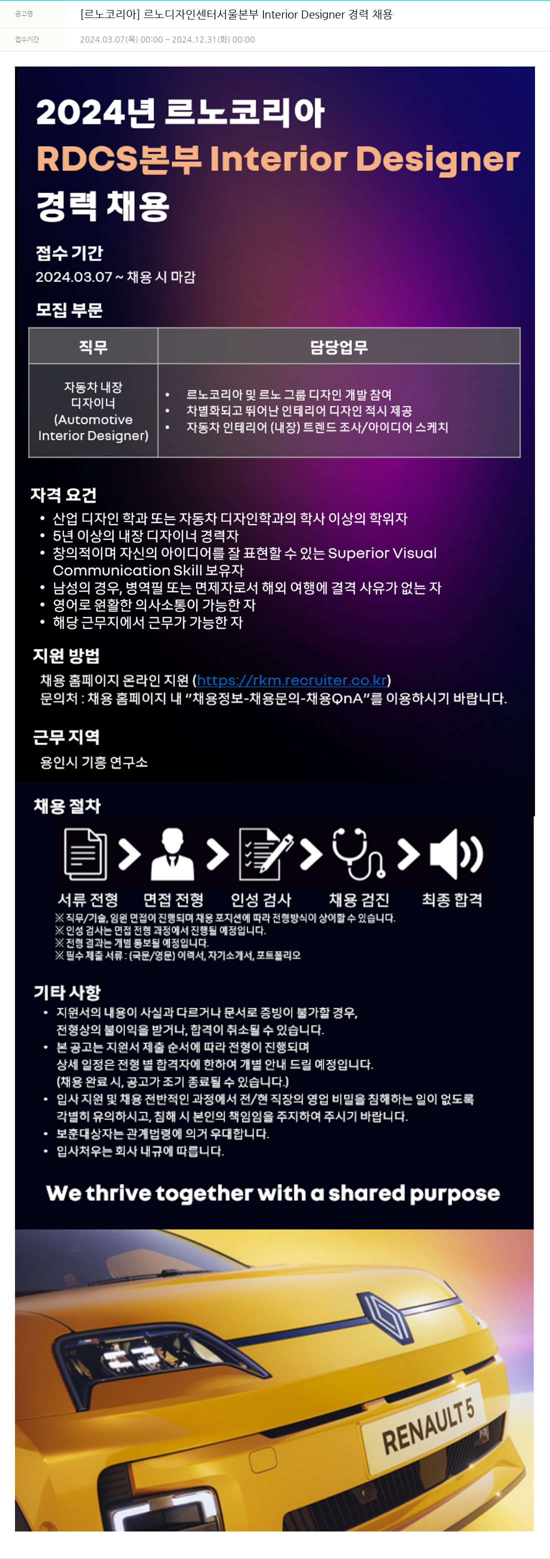 르노코리아 르노 디자인 센터 서울 본부 Interior Designer 경력 채용 채용공고