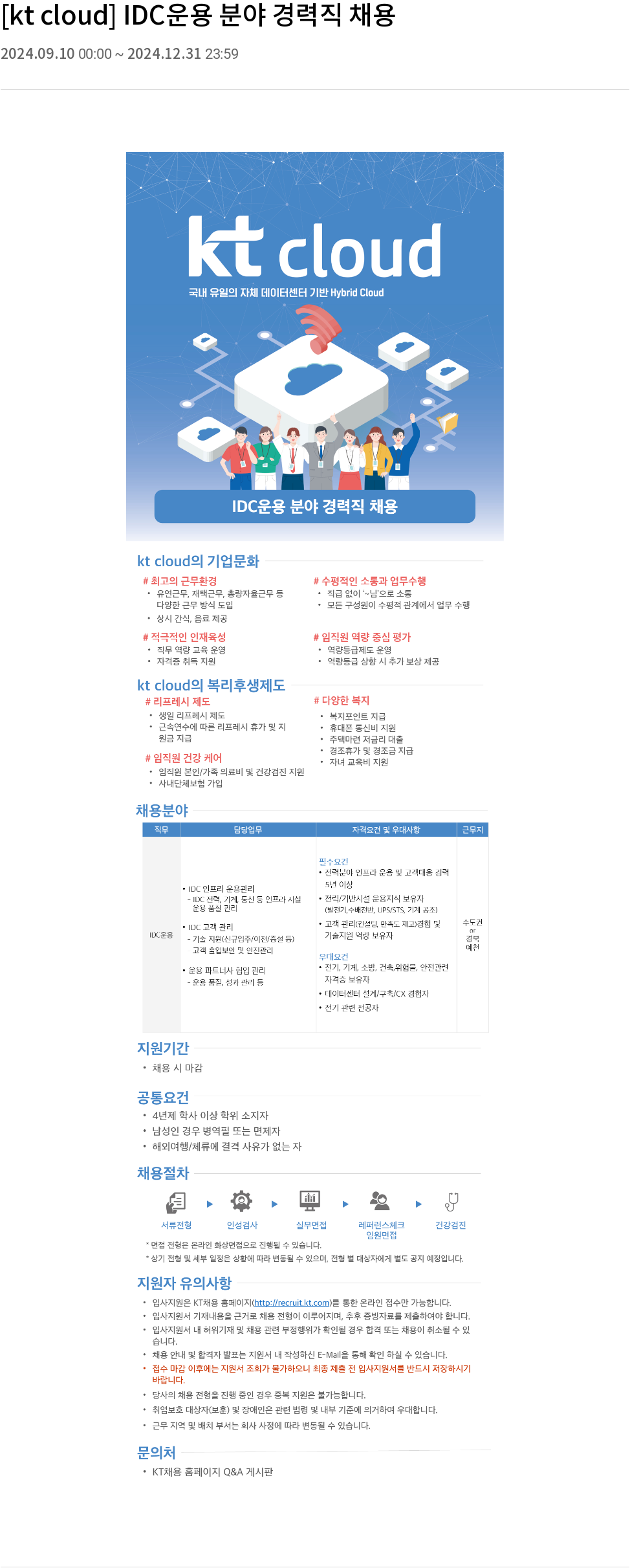 KT 클라우드 IDC 운용 분야 경력직 채용 채용공고