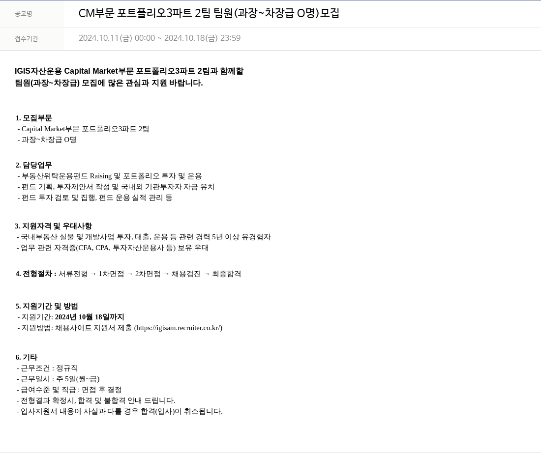 이지스자산운용 CM 부문 포트폴리오 3 파트 2 팀 팀원 (과장 ~ 차장급 O명) 모집 채용공고