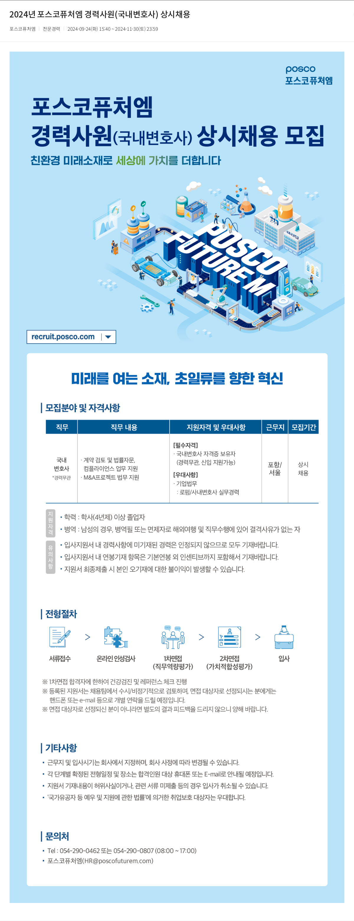 포스코케미칼 2024년 포스코 퓨처엠 경력 사원(국내 변호사) 상시 채용 채용공고