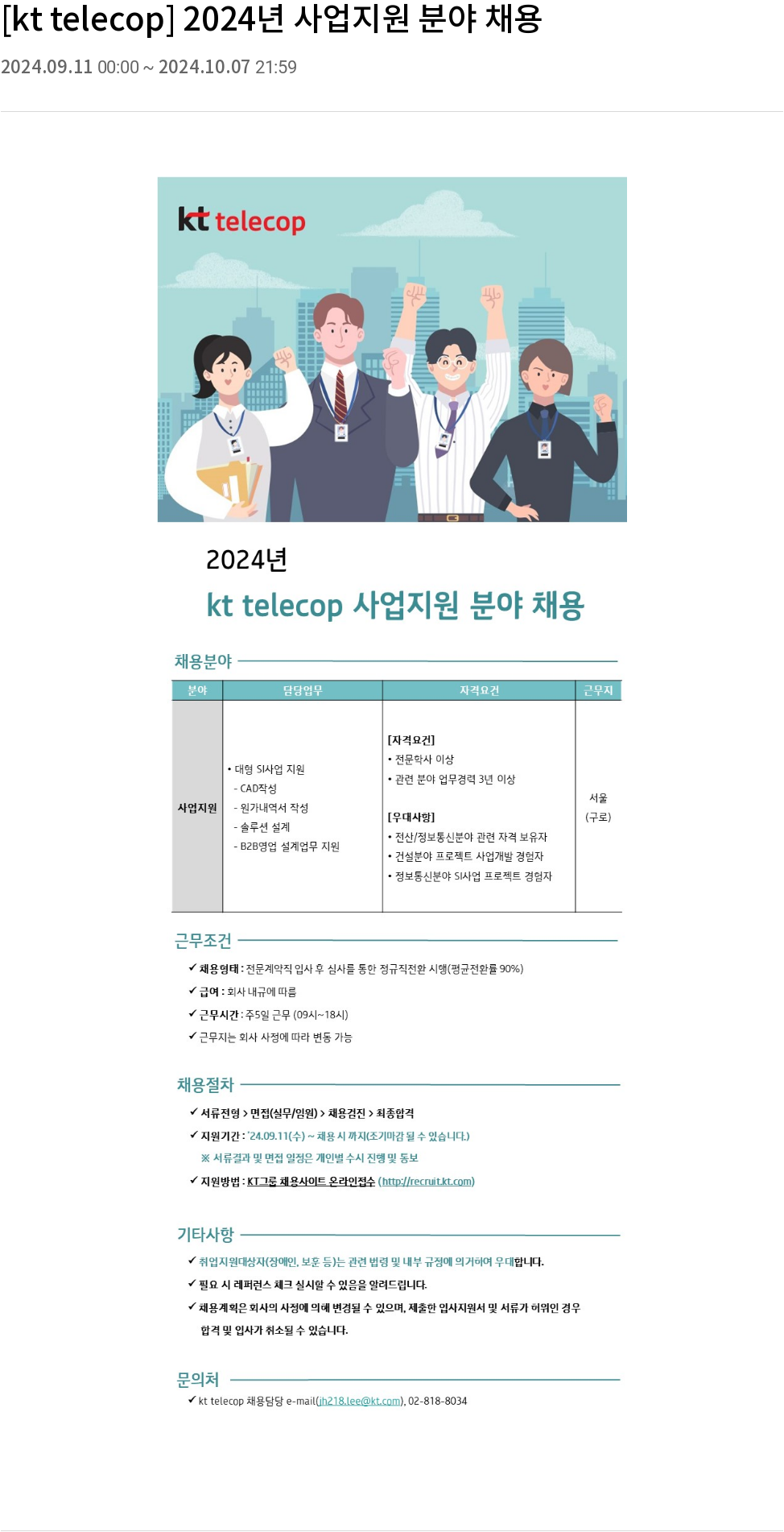 KT텔레캅 2024년 사업 지원 분야 채용 채용공고
