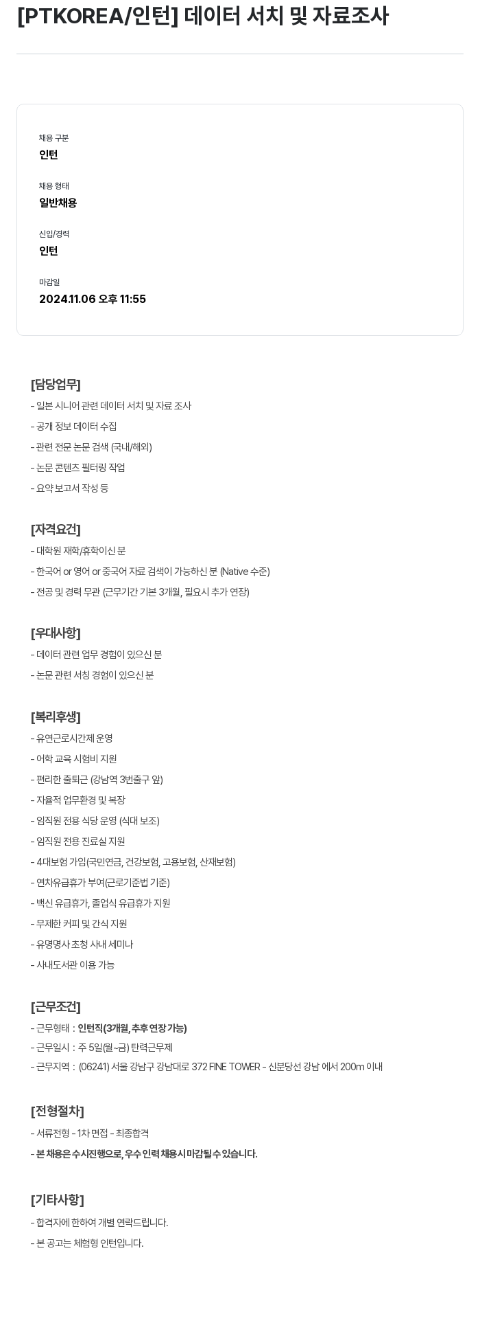 PTKOREA [ PTKOREA / 인턴 ] 데이터 서치 및 자료 조사 채용공고