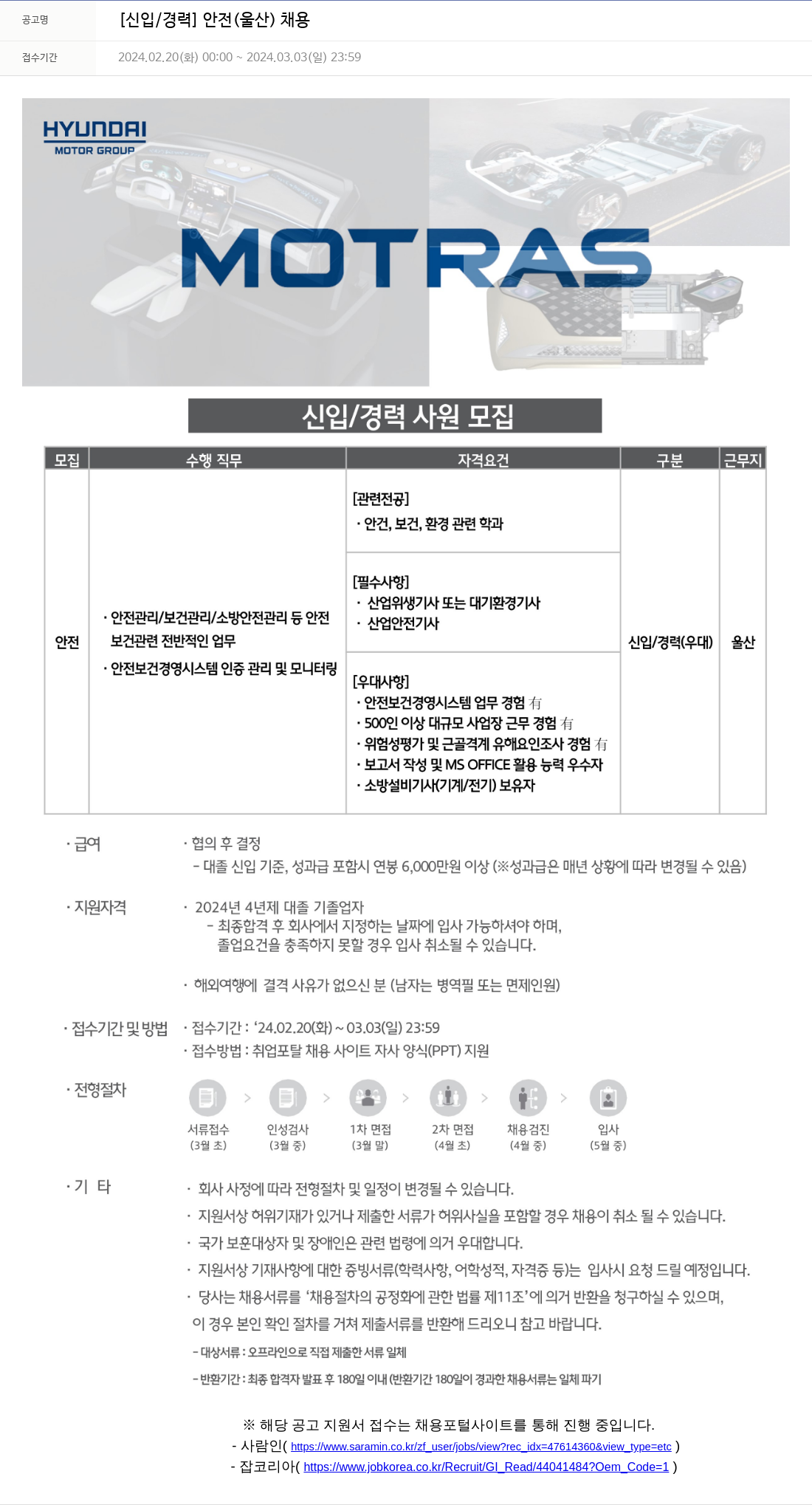모트라스 [신입 / 경력] 안전 (울산) 채용 채용공고