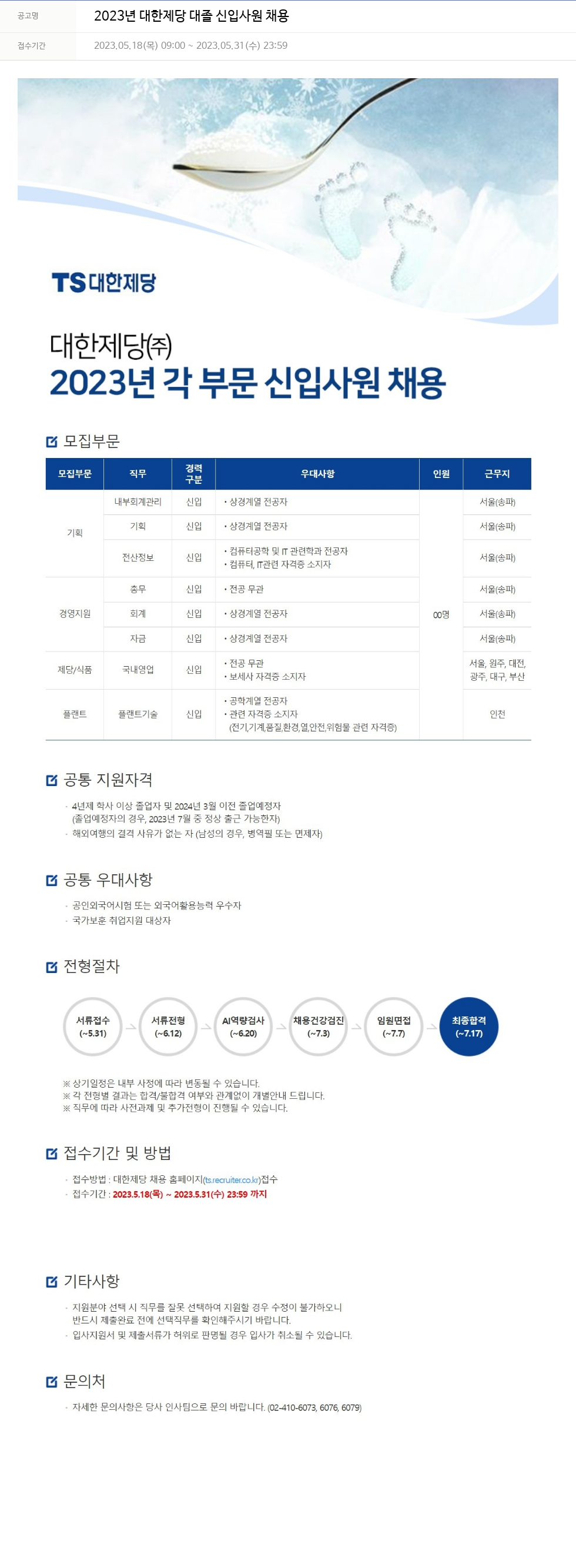 TS대한제당 2023년 대한제당 대졸 신입 사원 채용 채용공고