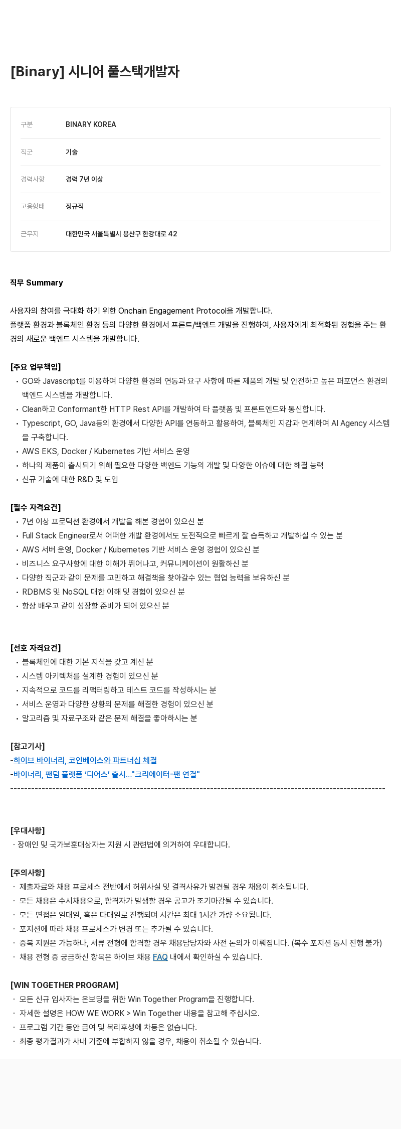빅히트뮤직 시니어 풀 스택 개발자 채용공고