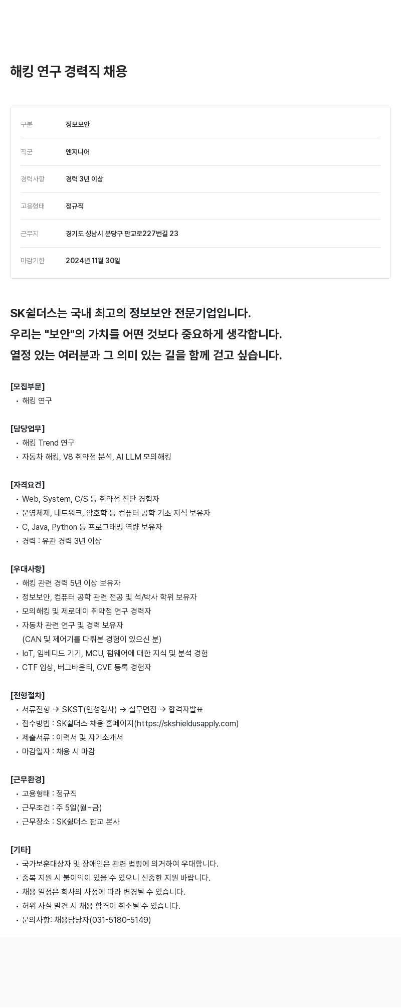 SK쉴더스 해킹 연구 경력직 채용 채용공고