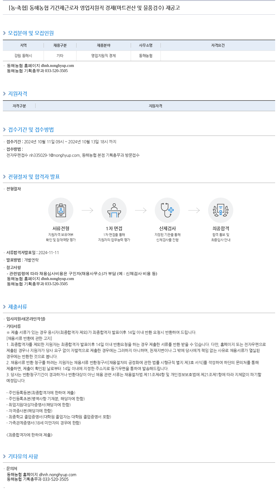 농업협동조합중앙회 동해 농협 기간제 근로자 영업 지원직 경제 (마트 전산 및 물품 검수) 재공고 채용공고