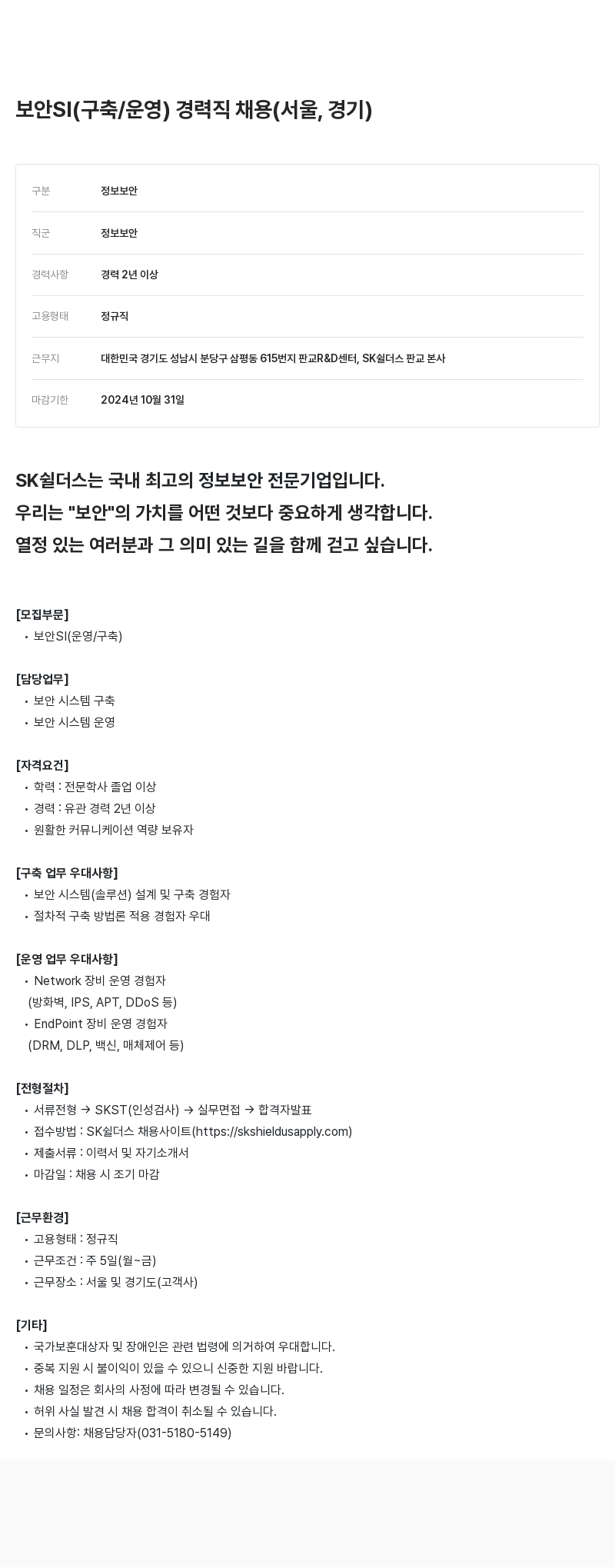 SK쉴더스 보안 SI (구축 / 운영) 경력직 채용 (서울, 경기) 채용공고