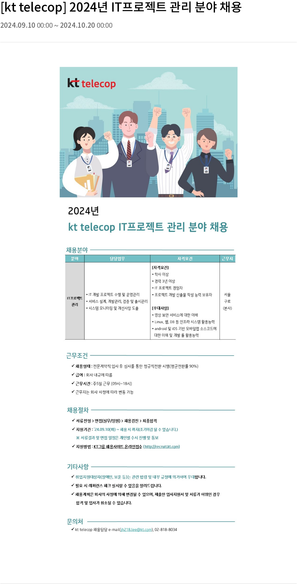KT텔레캅 2024년 IT 프로젝트 관리 분야 채용 채용공고
