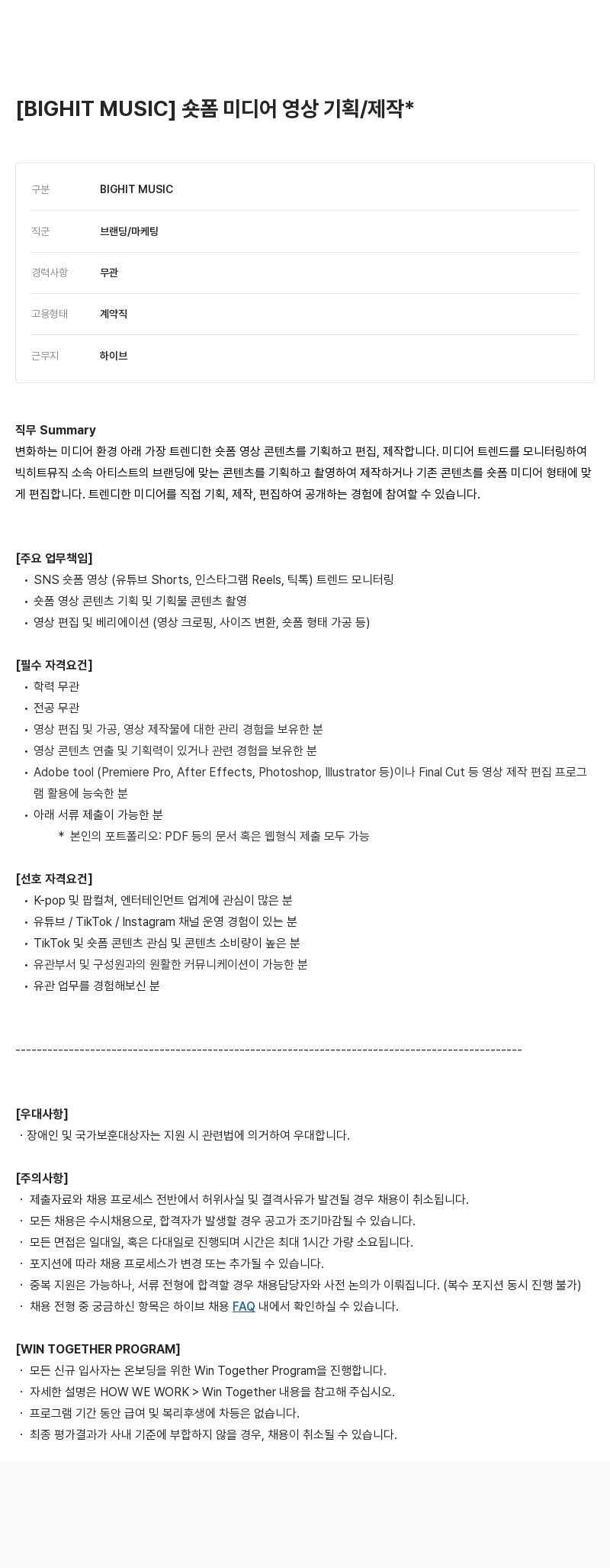 빅히트뮤직 미디어 영상 기획 / 제작 (숏폼) 채용공고