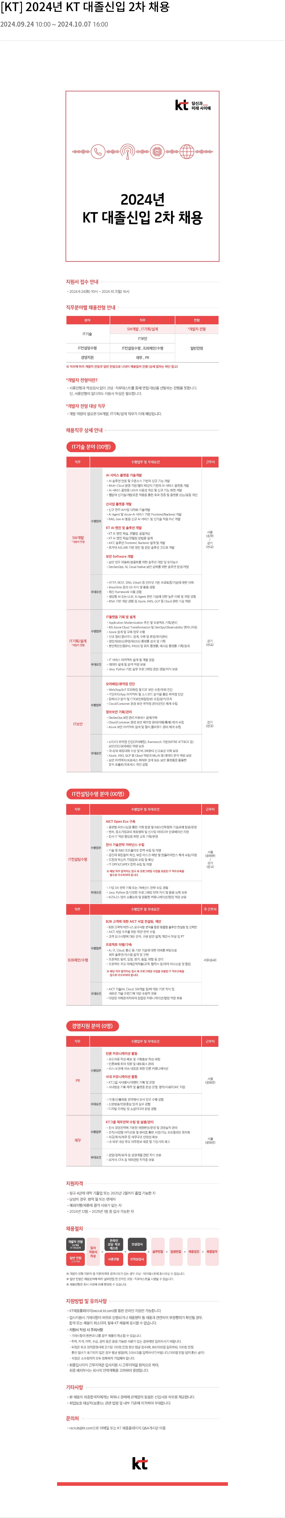 KT 2024년 KT 대졸 신입 2차 채용 채용공고